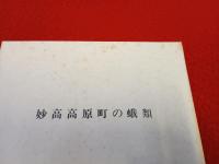 妙高高原の蛾類 【新潟県】