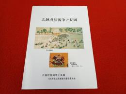 北越戊辰戦争と長岡