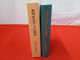 新明社会学とその周辺