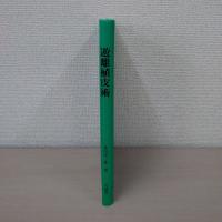 遊離植皮術 ＜形成外科手術手技シリーズ＞