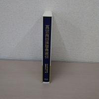 真宗高田派聖典索引