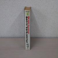 おもろうて、やがて哀しきポペコかな : 鶴瓶・新野の「ぬかるみの世界」 ＜ワニの本 ベストセラーシリーズ＞