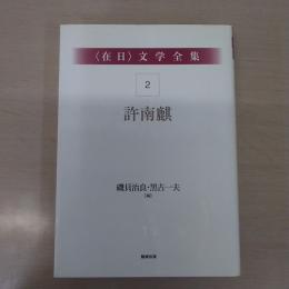 〈在日〉 文学全集 第2巻