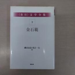 〈在日〉 文学全集 第3巻