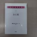 〈在日〉 文学全集 第3巻