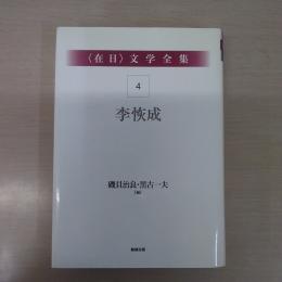 〈在日〉 文学全集 第4巻