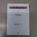 〈在日〉 文学全集 第4巻