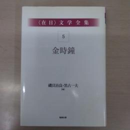 〈在日〉 文学全集 第5巻