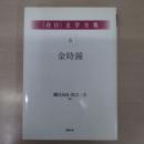 〈在日〉 文学全集 第5巻
