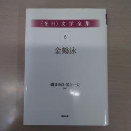 〈在日〉 文学全集 第6巻