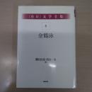 〈在日〉 文学全集 第6巻