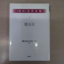 〈在日〉 文学全集 第7巻