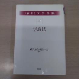 〈在日〉 文学全集 第8巻