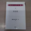 〈在日〉 文学全集 第8巻