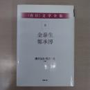〈在日〉 文学全集 第9巻