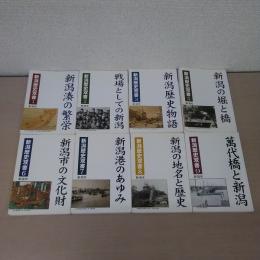 新潟歴史双書　4巻欠品、1-3, 5-9巻　8冊セット