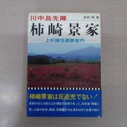 川中島先陣 柿崎景家 : 上杉謙信遺跡案内