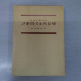 地方公共団体民事関係事務提要