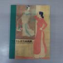 【図録】ベトナム近代絵画展