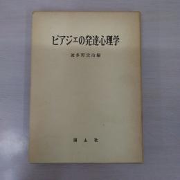 ピアジェの発達心理学