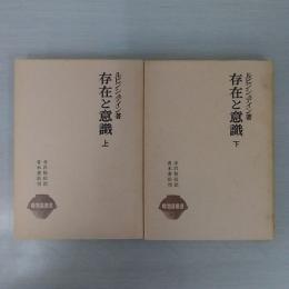 存在と意識 唯物論叢書 上下巻揃い