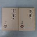 存在と意識 唯物論叢書 上下巻揃い