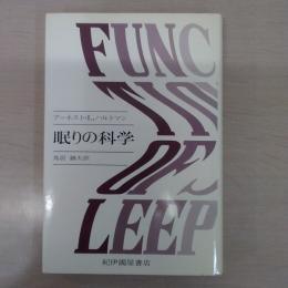 眠りの科学
