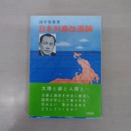 日本列島改造論