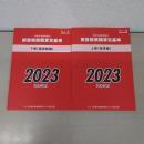 赤い本弁護士必携 民事交通事故訴訟 損害賠償額算定基準 2023年令和5年 上下巻セット