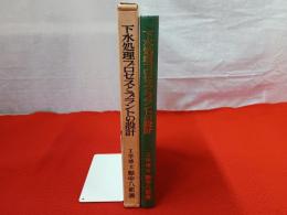 下水処理プロセスとプラントの設計