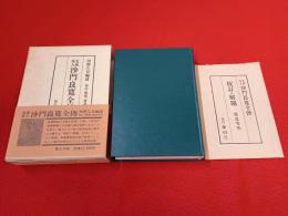 北越偉人 沙門良寛全伝　復刻版