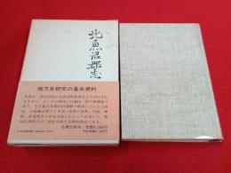 新潟県北魚沼郡志　全　【新潟県】