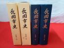 長岡市史　通史編　上下巻セット 【新潟県】