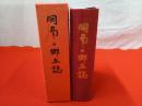 岡南の郷土誌 【新潟県長岡市】