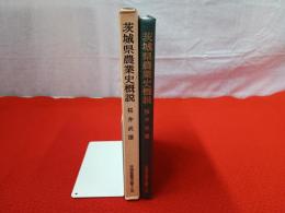 茨城県農業史概説