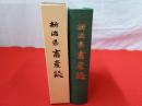 新潟県畜産誌
