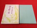 西目村の話　【秋田県】