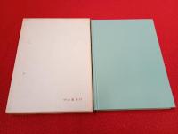 西目村の話　【秋田県】