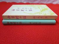 西目村の話　【秋田県】