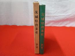 茨城県農業史　第8巻　茨城県農業史総索引