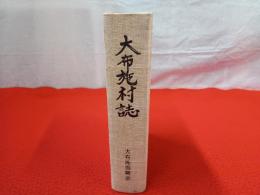 大布施村誌 【富山県黒部市】