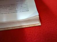 大布施村誌 【富山県黒部市】