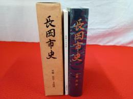 長岡市史　別編　民俗・文化財 【新潟県】