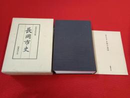 長岡市史 【新潟県】