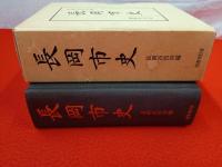 長岡市史 【新潟県】