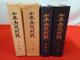 千早赤阪村誌　資料編・本文編　2冊セット 【大阪府】