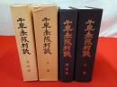 千早赤阪村誌　資料編・本文編　2冊セット 【大阪府】