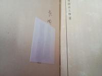 刈羽郡舊蹟志　上下巻揃い　【新潟県】