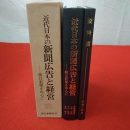 近代日本の新聞広告と経営 : 朝日新聞を中心に 本巻+資料編 2冊揃い