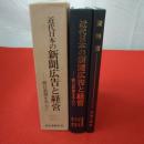 近代日本の新聞広告と経営 : 朝日新聞を中心に 本巻+資料編 2冊揃い